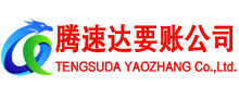 南京腾速达要账公司